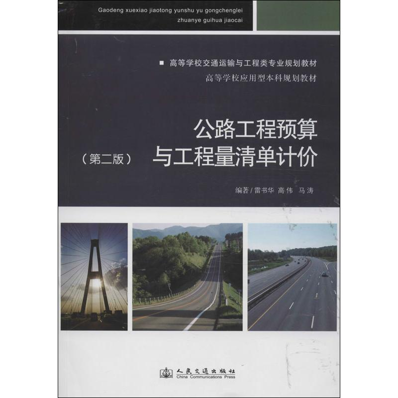 【M】公路工程预算与工程量清单计价-9787114108242