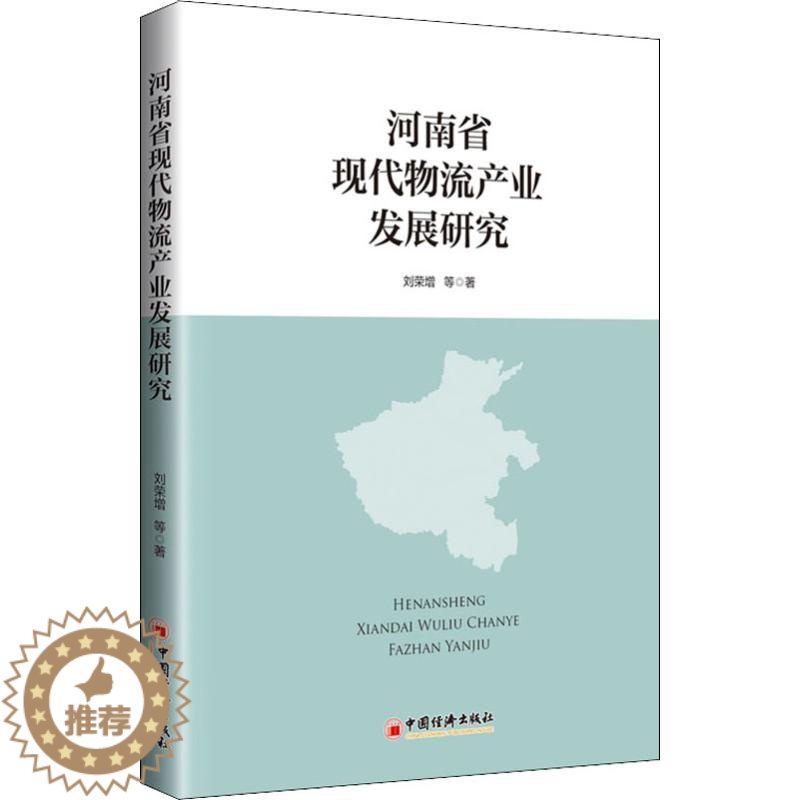 【醉染正版】河南省现代物流产业发展研究 刘荣增 等 著 经济理论、法规 经管、励志 中国经济出版社