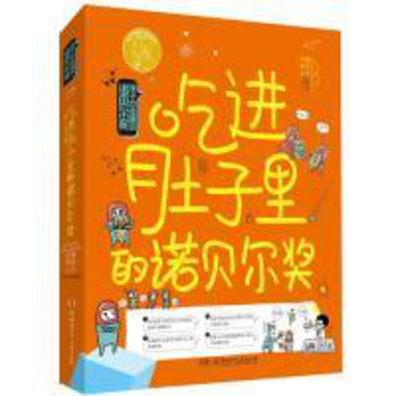[醉染正版]孩子也能懂的诺贝尔奖:吃进肚子里的诺贝尔奖 (彩图版)柠檬夸克9787556242085湖南少年儿童出版社高清大图