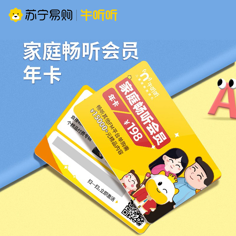 牛听听会员(年)卡家庭儿童畅听认知卡 精品专辑免费听