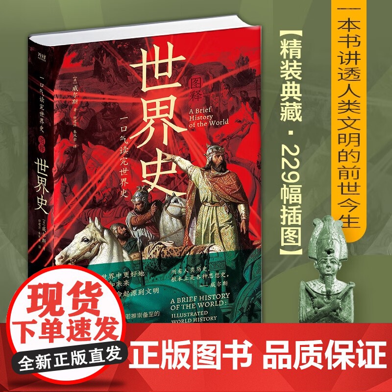 一口气读完世界史 图释世界史 威尔斯 著 历史高清大图