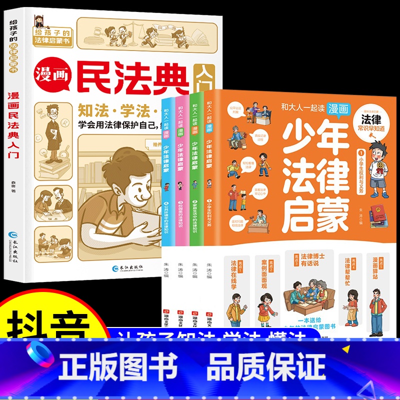 【全5册】漫画民法典+少年法律启蒙 【正版】民法典儿童版2023年版中国漫画民法典入门全套小学生安全长大注释本中华人民共