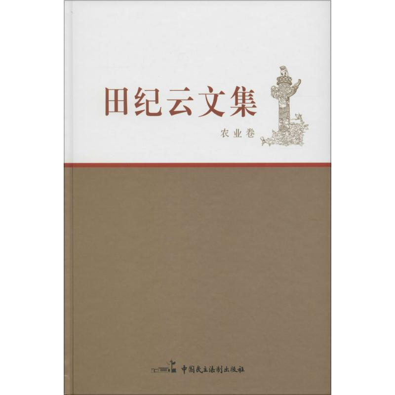 醉染图书田纪云文集9787516209073高清大图