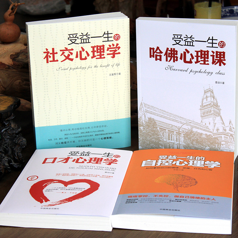 [正版]4册受益一生的口才心理学+哈佛心理学+自控心理学+社交心理学入门基础书籍 普通心理学与生活 心理学专业书籍培养注高清大图