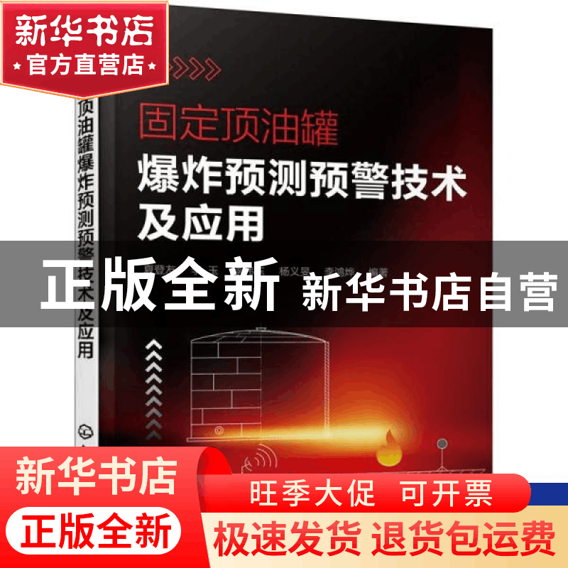 正版 固定顶油罐爆炸预测预警技术及应用 夏登友,李玉,李伟东 等图片