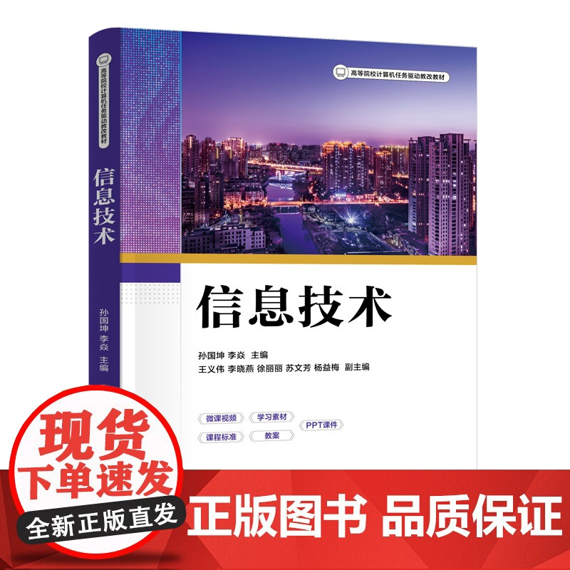 信息技术 孙国坤等主编 WPS文字文档处理 表格文档处理 演示文稿处理 信息检索等 理解和应用信息技术 清华大学出版社