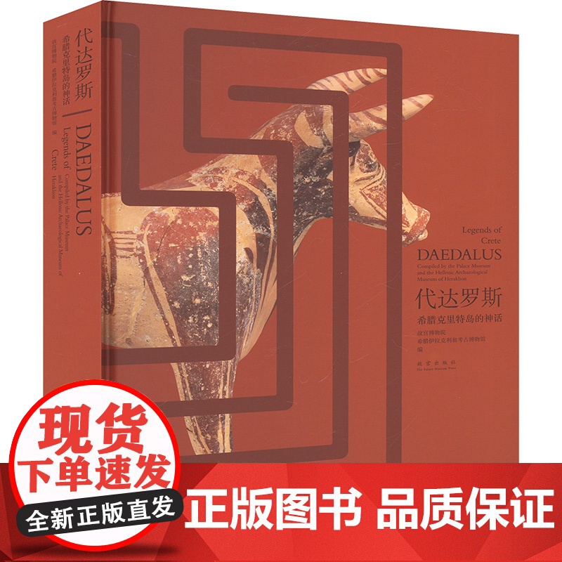 代达罗斯 希腊克里特岛的神话 故宫博物院,希腊伊拉克利翁考古博物馆 编 故宫出版社 外国历史 欧洲史高清大图