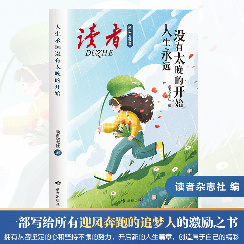 读者励志追梦篇:人生永远没有太晚的开始+自己想要的生活 [正版]全2册读者励志追梦篇 人生永远没有太晚的开始+你可以拥有高清大图