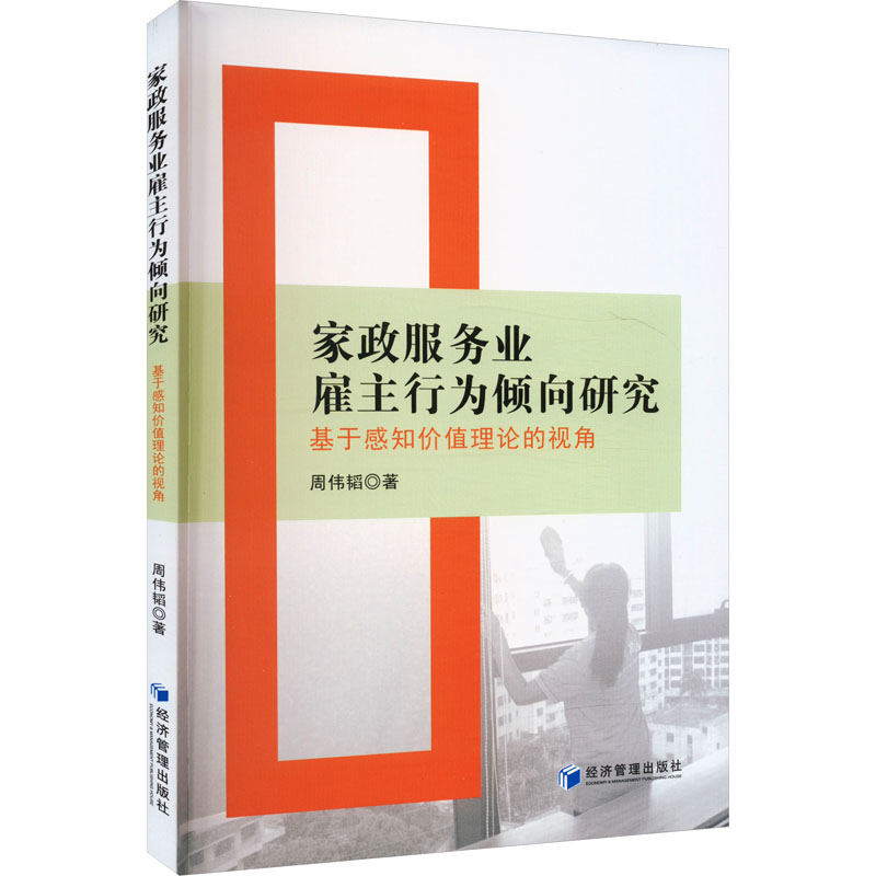 [M]家政服务业雇主行为倾向研究 基于感知价值理论的视角-9787509692523高清大图