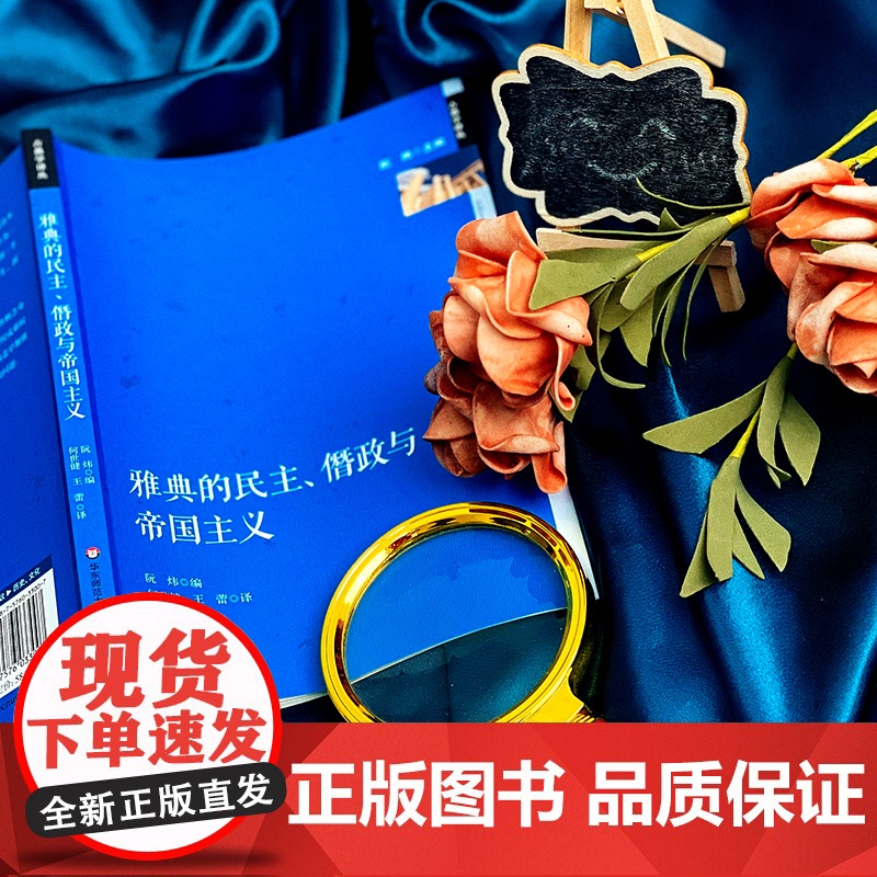 雅典的民主 僭政与帝国主义 政治制度史研究 古希腊文化研究 六点图书 阮炜 主编 何世健 王蕾 译 华东师范大学出版社高清大图