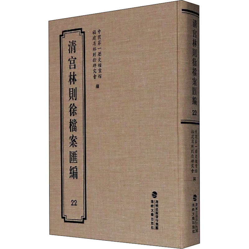 醉染图书清宫林则徐档案汇编 229787555021292高清大图