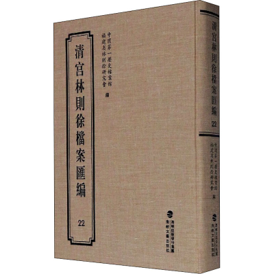 醉染图书清宫林则徐档案汇编 229787555021292