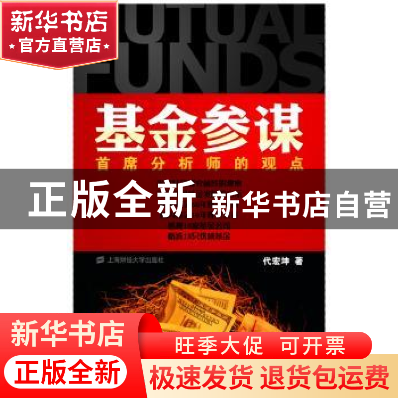 正版 基金参谋:首席分析师的观点 代宏坤著 上海财经大学出版社