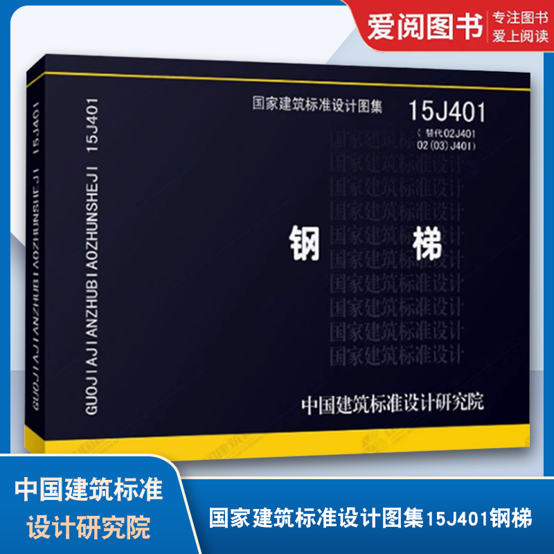 国家建筑标准设计图集15J401钢梯 [正版]国家建筑标准设计图集15J401钢梯 钢梯标准图 钢梯图集 作业平台钢梯及高清大图