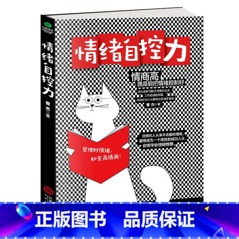 【正版】情绪自控力 管理好情绪一秒高情商 情绪管理管理好情绪控制情绪自控力自制力心态调整情商高就是把情绪控制好阳光积极