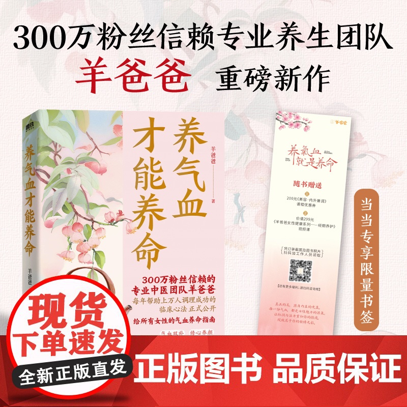 养气血才能养命 当当专享课程卡 羊爸爸专业养生团队新作 100+调理方法应对痛经脱发失眠等问题 含四季食疗方配手绘全彩漫高清大图