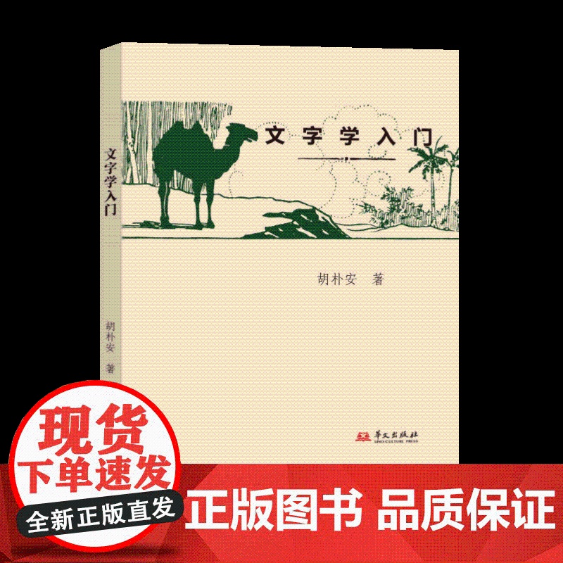 文字学入门 选用世界书局1929年“ABC丛书”版为底本 多次订正规范 华文出版社9787507557909高清大图