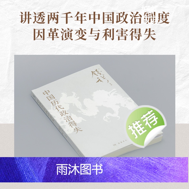 [正版]赠历代制度得失透视图中国历代政治得失 史学大家钱穆经典作品 了解中国古代史的入门之作 看懂历代政治格局的辅助之高清大图
