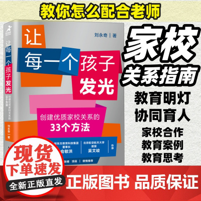 让每一个孩子发光 创建优质家校关系的33个方法 怎么配合老师如何与班主任沟通 家长与学校沟通方法论 人民邮电出版社