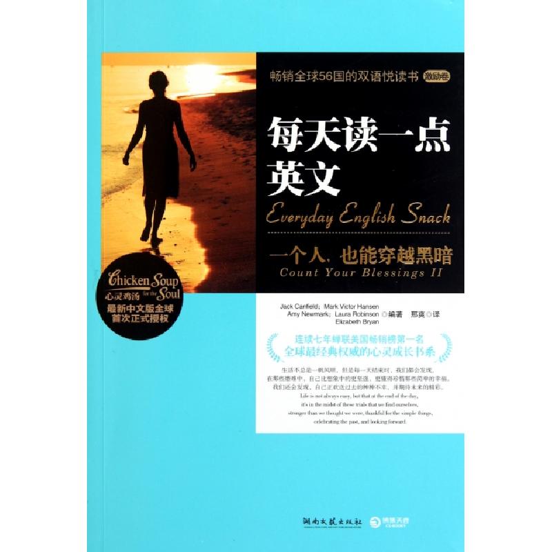 正版新书】每天读一点英文(激励卷)/心灵鸡汤(美)坎菲尔德|译者:
