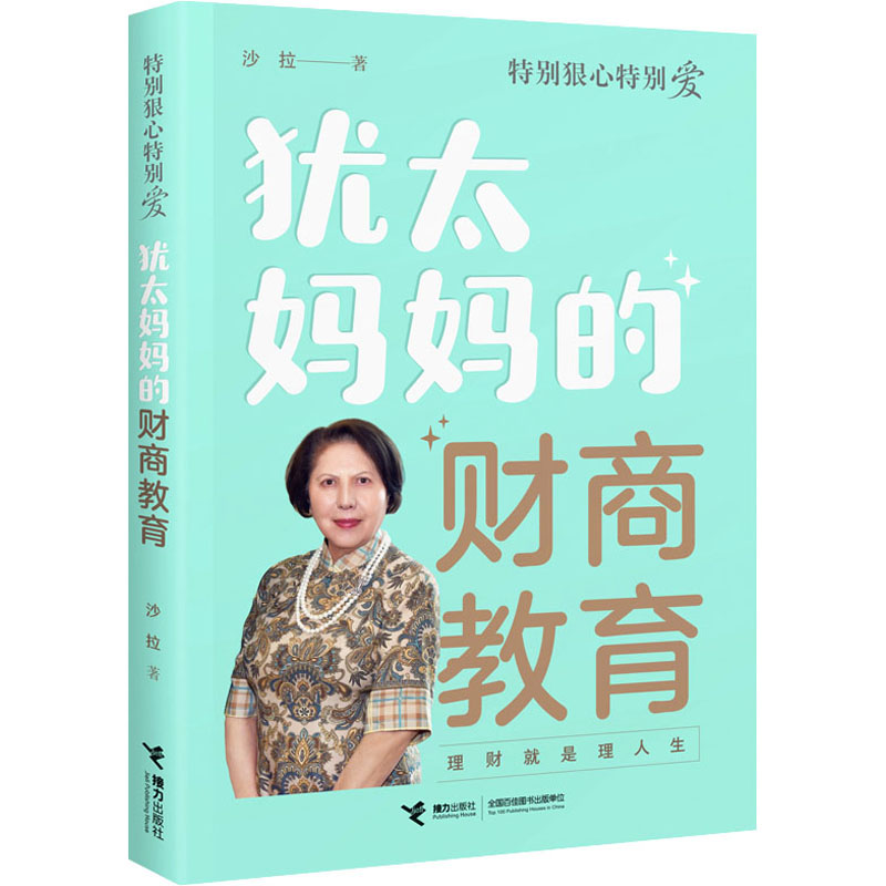 醉染图书犹太妈妈的财商教育9787544871839高清大图
