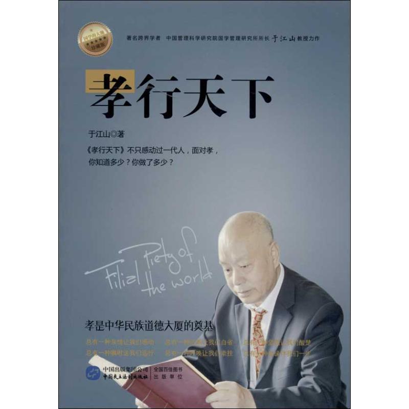 正版新书】孝行天下(珍藏版)于江山9787516203019