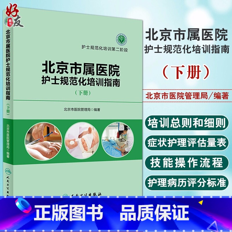 【正版】北京市属医院护士规范化培训指南 下册 护士规范化培训第二阶段 人民卫生出版社9787117230742