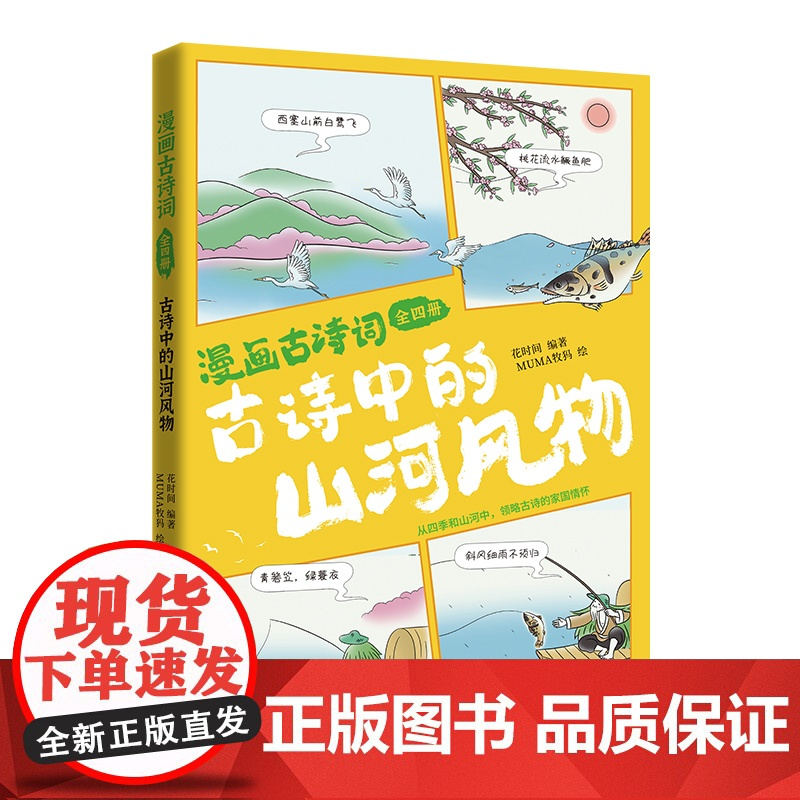 漫画古诗词:全四册 花时间 著 MUMA牧犸 绘 中国幽默漫画 文学 时代文艺出版社