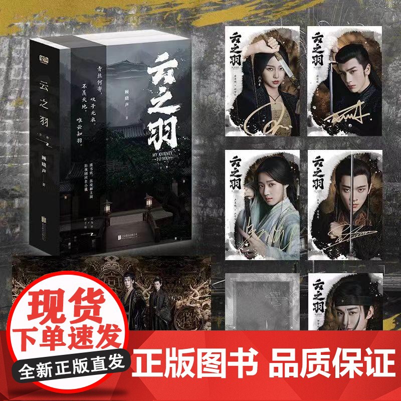 云之羽:全二册 顾晓声著 虞书欣、张凌赫领衔主演影视同名小说 随书附多重赠品 青春文学古代间谍爱情古言说正版书高清大图