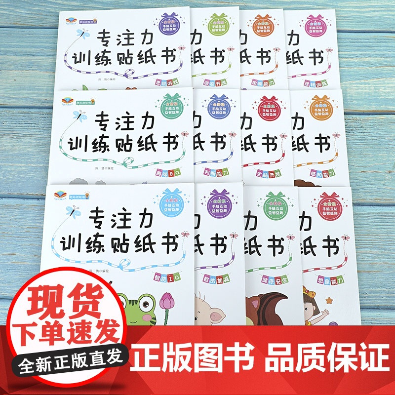 专注力训练贴纸书(全12册)儿童益智游戏书专注力专项训练趣味贴贴 儿童全脑开发 锻炼宝宝判断能力高清大图