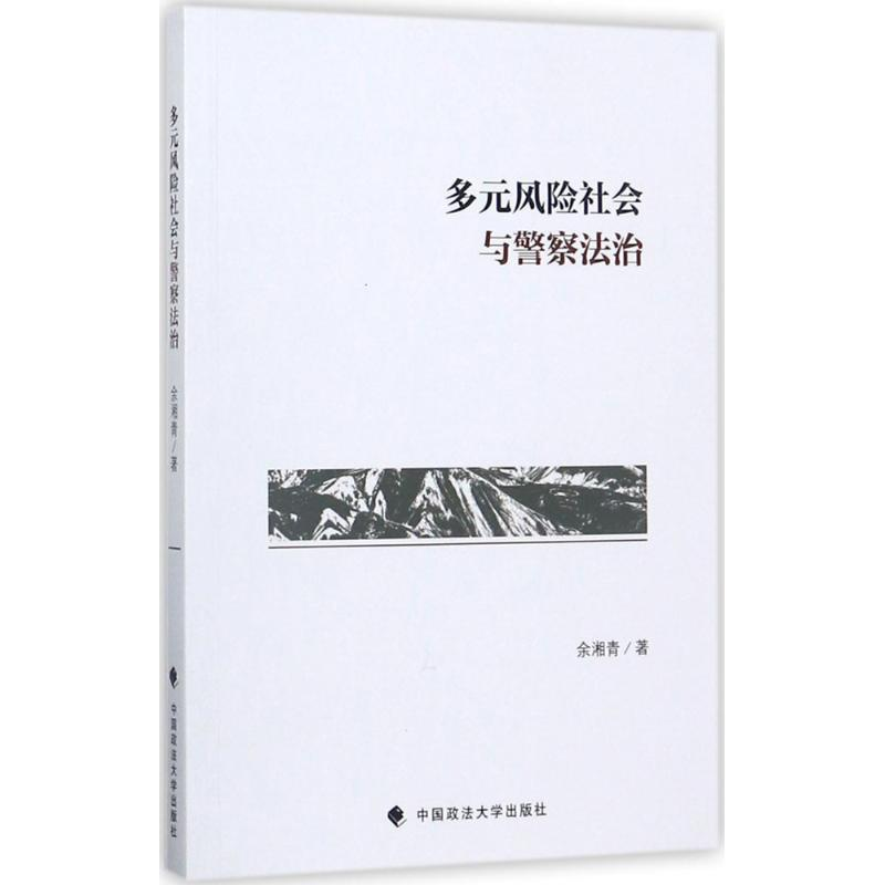 【M】多元风险社会与警察法治-9787562068518