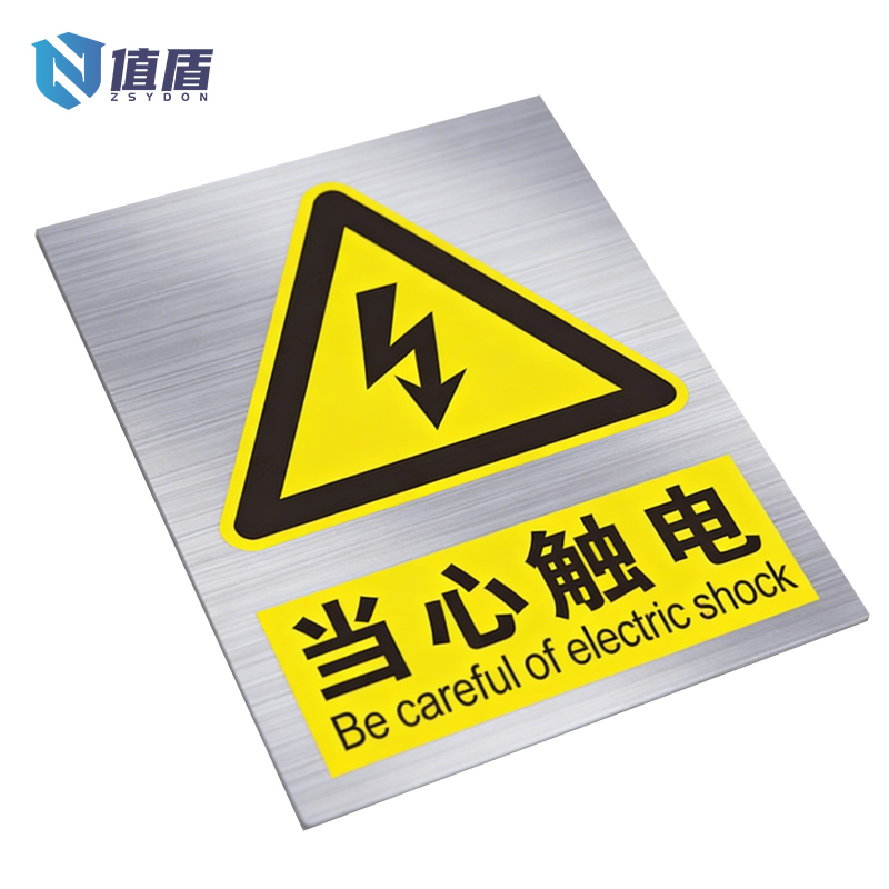 值盾 ZSYDON 警示牌 15*20cm个高清大图