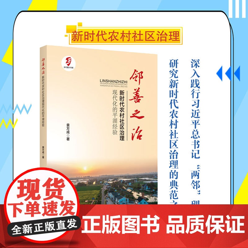 邻善之治:新时代农村社区治理现代化的平湖经验高清大图