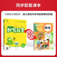 2020正版通城学典语文五年级上册语文默写能手 人教版RJ版小学语文五年级上册5年级小学语文书同步训练