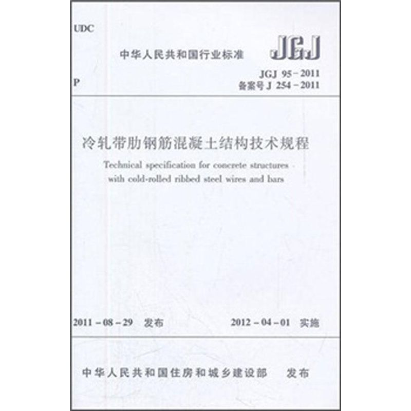 [N]JGJ 95-2011冷轧带肋钢筋混凝土结构技术规程-1511221082