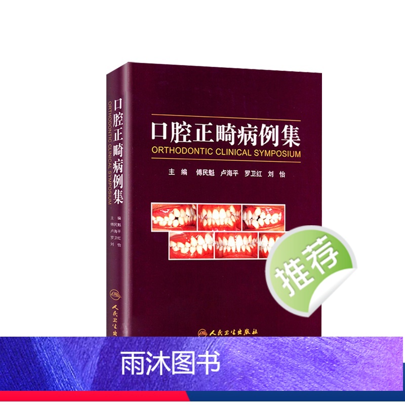 【正版】口腔正畸病例集学专科教程技术与临床满毅傅民魁阻塞性睡眠呼吸暂停ii类错颌病例病历方案设计口扫隐适美隐形矫治专业