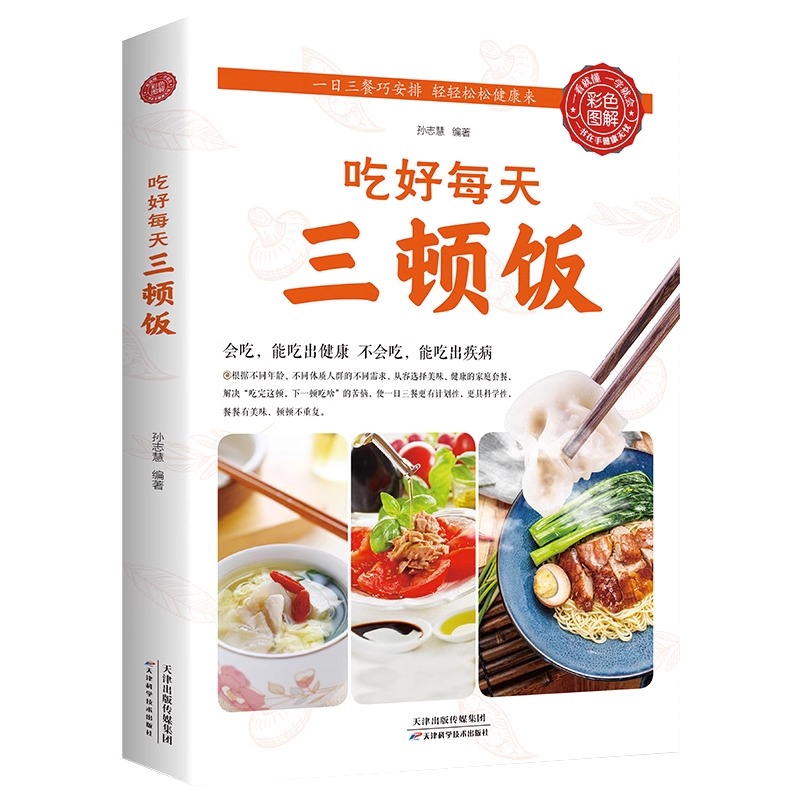 吃好每天三顿饭 [正版] 吃好每天三顿饭 一日三餐营养搭配菜谱健康饮食文化书籍养生食疗大全 美食食谱天天给你营养均衡 家高清大图