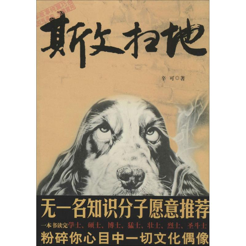 醉染图书斯文扫地9787510822513