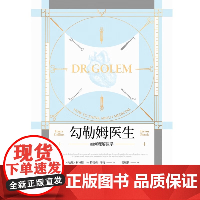 勾勒姆医生 江晓原等哈里柯林斯特雷弗平奇作品社会学人学医学世纪文景勾勒姆系列另有关于科学技术你应该知道的如何理解医学高清大图