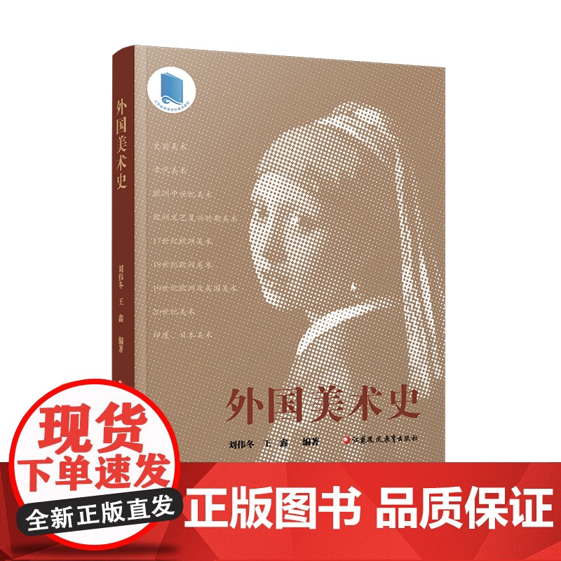外国美术史 史前美术 古代美术 欧洲中世纪美术 欧洲文艺复兴时期美术等国外美术高等学校教材 江苏凤凰教育出版社高清大图