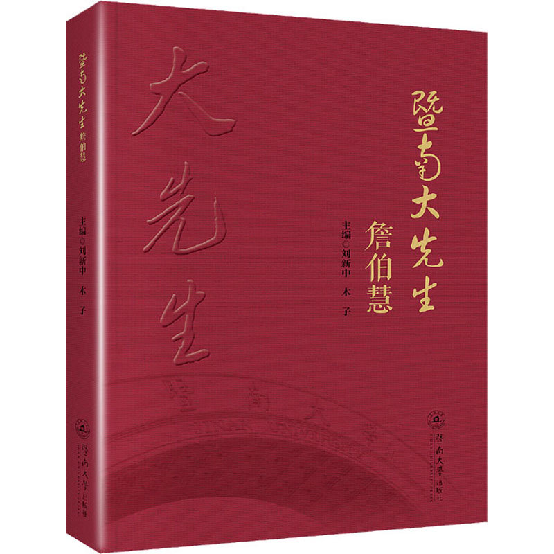 [M]暨南大先生 詹伯慧-9787566831354高清大图
