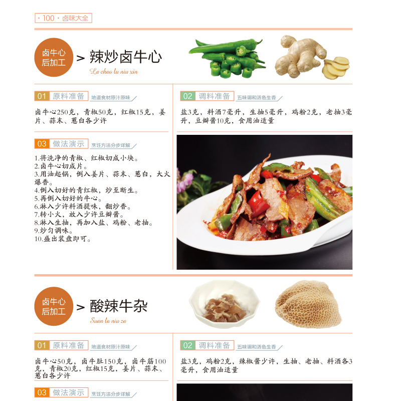 菜谱食谱卤菜卤味烹饪书籍大全香料调料配方书做菜家常菜的做法凉菜