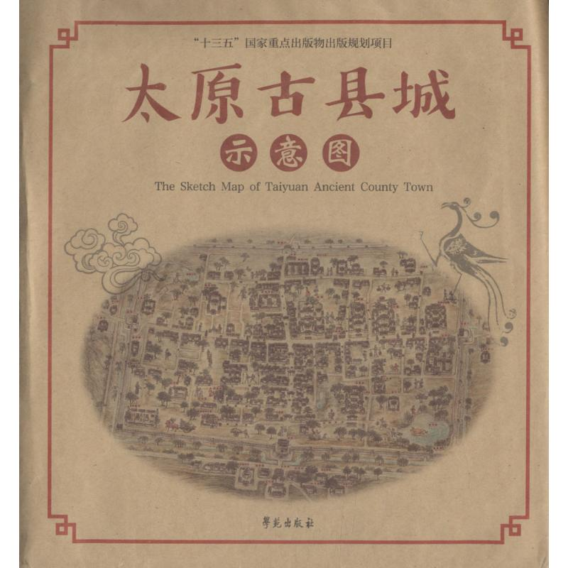 正版新书】太原古县城示意图王慧群9787507753837