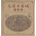 太原古县城示意图