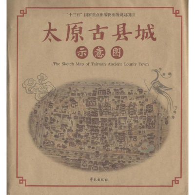 正版新书]太原古县城示意图王慧群9787507753837