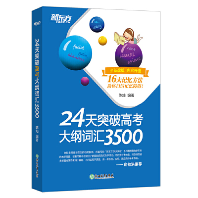 新东方 24天突破高考大纲词汇3500 高考英语3500词 高一高二高三年级快速记忆高考常考核心单词书籍 高考词汇书 高