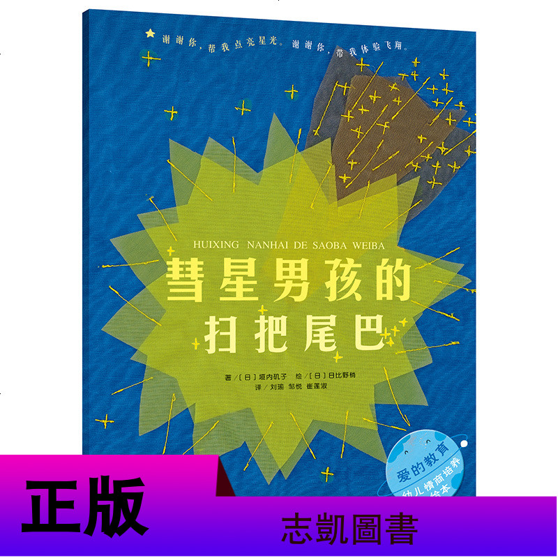 爱的教育幼儿情商培养绘本 彗星男孩的扫把尾巴/时间胶囊 全4册 儿童人际交往学会道歉原谅情绪管理读物适合3-6岁儿童