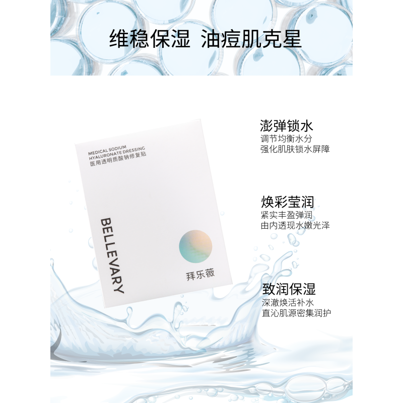 拜乐薇医用透明质酸钠修复贴术后油痘肌肤淡化痘印补水保湿