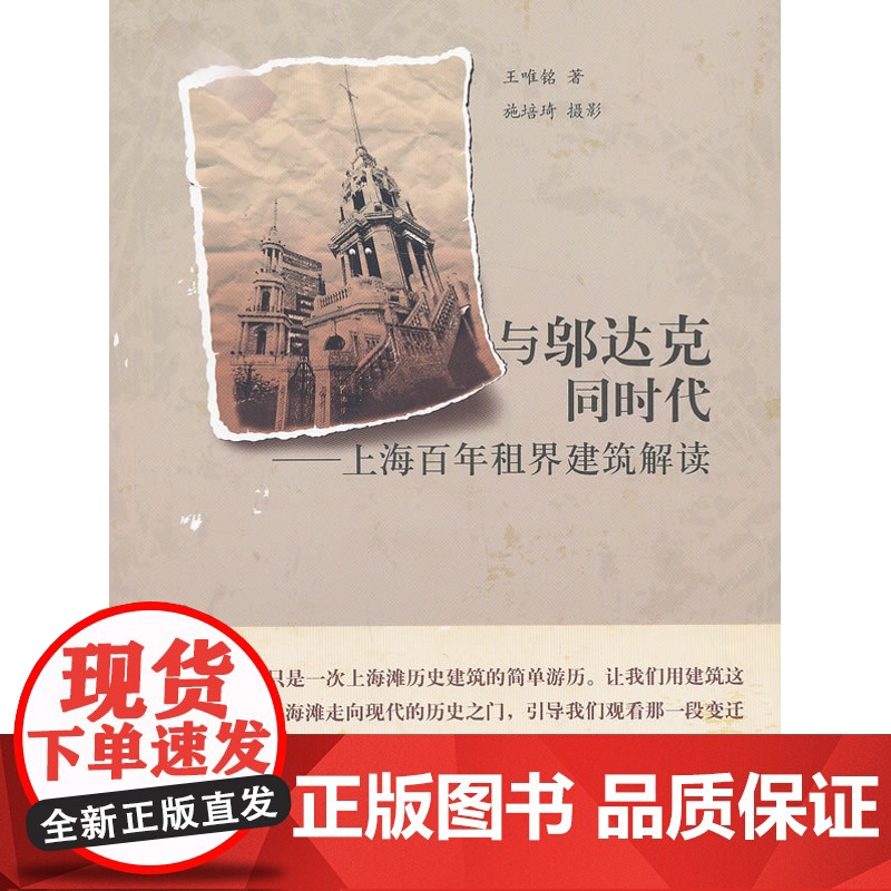 与邬达克同时代:上海百年租界建筑解读 王唯铭 有关上海历史建筑设计 上海故事人文历史上海人民出版社 建筑可阅读高清大图