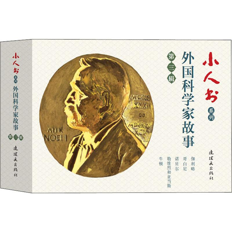 醉染图书小人书系列 外科学故事 第3辑(5册)9787505637696